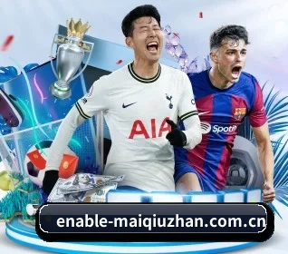 本站五个常用功能入口,赛程查询路径更短（MaiQiuZhan）